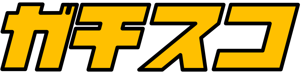 ガチスコ